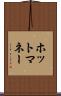 ホットマネー Scroll