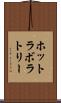 ホットラボラトリー Scroll