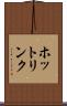 ホットリンク Scroll