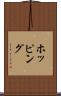 ホッピング Scroll