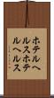 ホテルヘルス Scroll