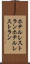 ホテルレストラン Scroll