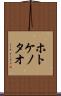 ホトケノタオ Scroll