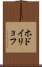 ホドイリョフ Scroll