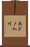 ホドノ入川 Scroll