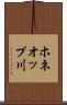 ホネオップ川 Scroll