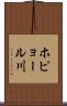 ホピョール川 Scroll