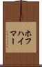 ホフハイマー Scroll