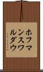 ホフマンスワルダウ Scroll