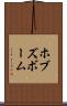 ホブズボーム Scroll