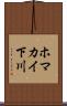 ホマカイ下川 Scroll
