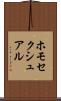 ホモセクシュアル Scroll