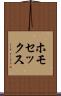 ホモセックス Scroll