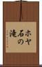 ホヤ石の滝 Scroll