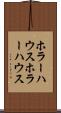 ホラーハウス Scroll