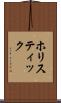 ホリスティック Scroll