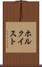 ホルクイスト Scroll