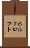 ホルクロフト Scroll