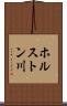 ホルストン川 Scroll
