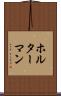 ホルターマン Scroll