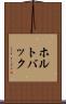 ホルトバック Scroll