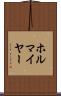ホルマイヤー Scroll