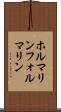 ホルマリン Scroll