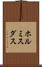 ホルミスダス Scroll