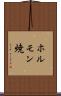 ホルモン焼 Scroll
