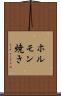 ホルモン焼き Scroll
