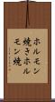 ホルモン焼き Scroll