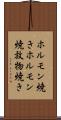 ホルモン焼き Scroll