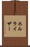 ホルライザー Scroll