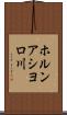 ホルンアシヨロ川 Scroll