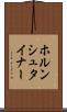 ホルンシュタイナー Scroll