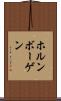 ホルンボーゲン Scroll