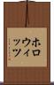 ホロウィッツ Scroll