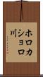 ホロカショロ川 Scroll