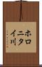 ホロニタイ川 Scroll