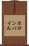 ホロンバイル Scroll