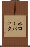 ホローバック Scroll