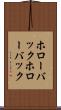 ホローバック Scroll