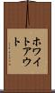 ホワイトアウト Scroll