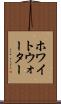 ホワイトウォーター Scroll