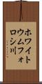 ホワイトウムフォロシ川 Scroll