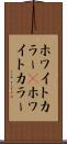 ホワイトカラー(P) Scroll