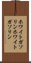 ホワイトガソリン Scroll