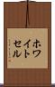 ホワイトセル Scroll