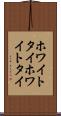 ホワイトタイ Scroll