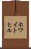 ホワイトヒル Scroll